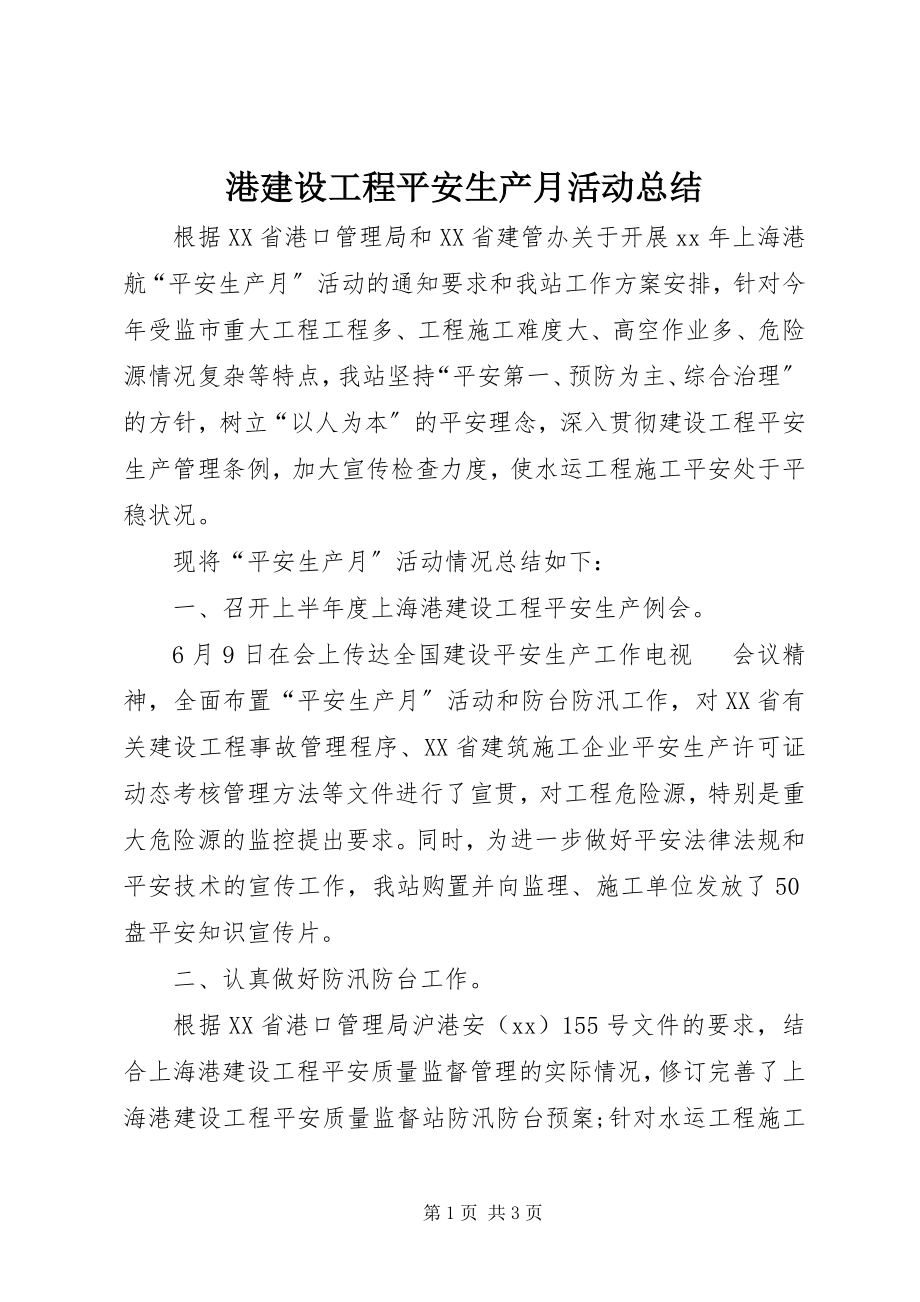 2023年港建设工程安全生产月活动总结.docx_第1页