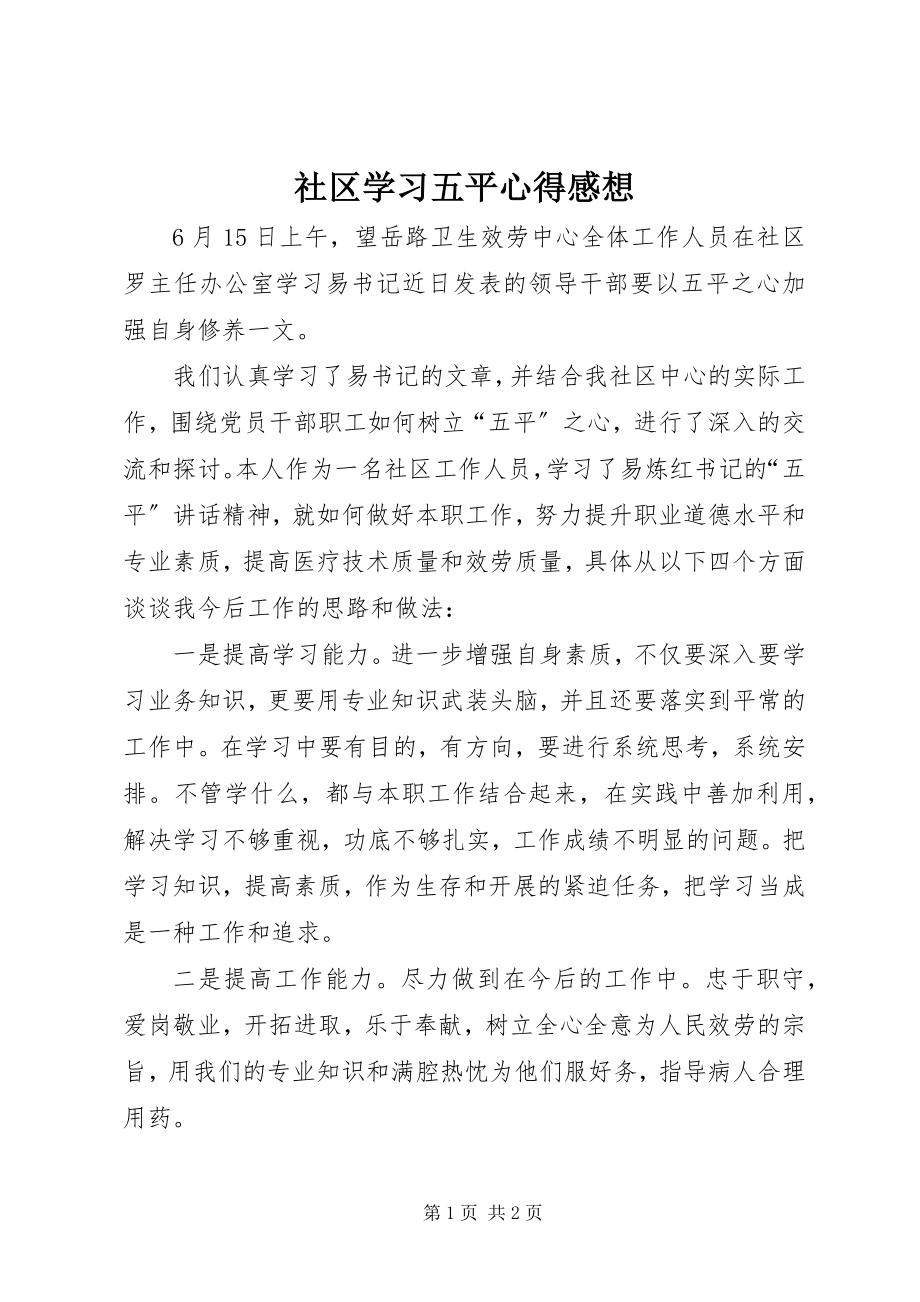 2023年社区学习五平心得感想.docx_第1页