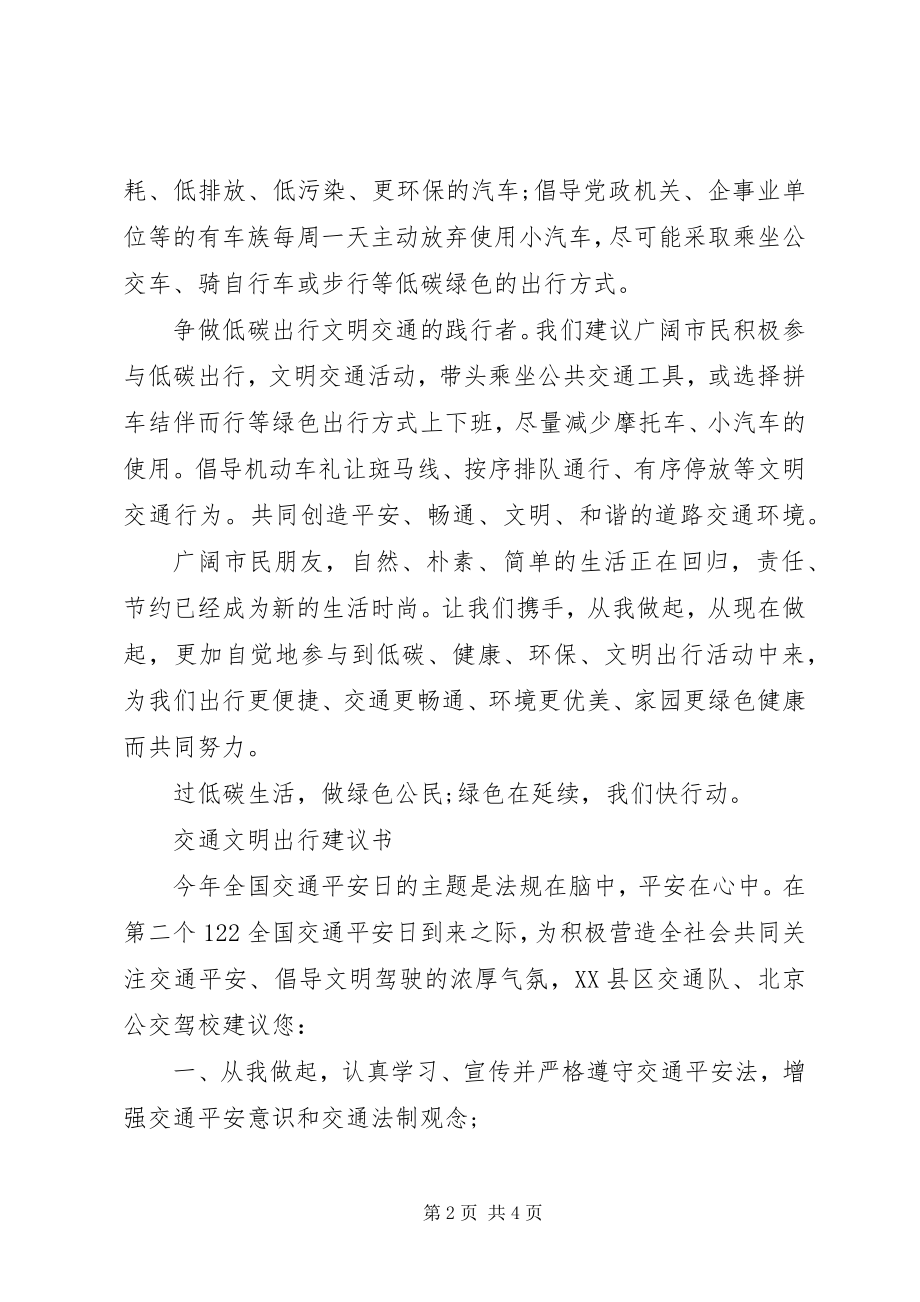 2023年文明交通出行倡议书.docx_第2页