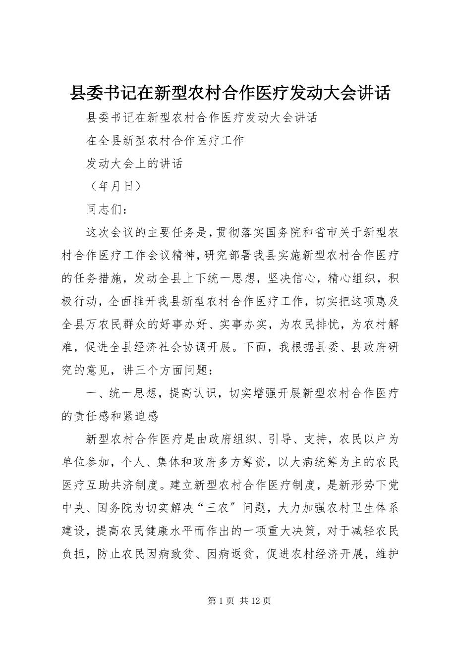 2023年县委书记在新型农村合作医疗动员大会致辞.docx_第1页