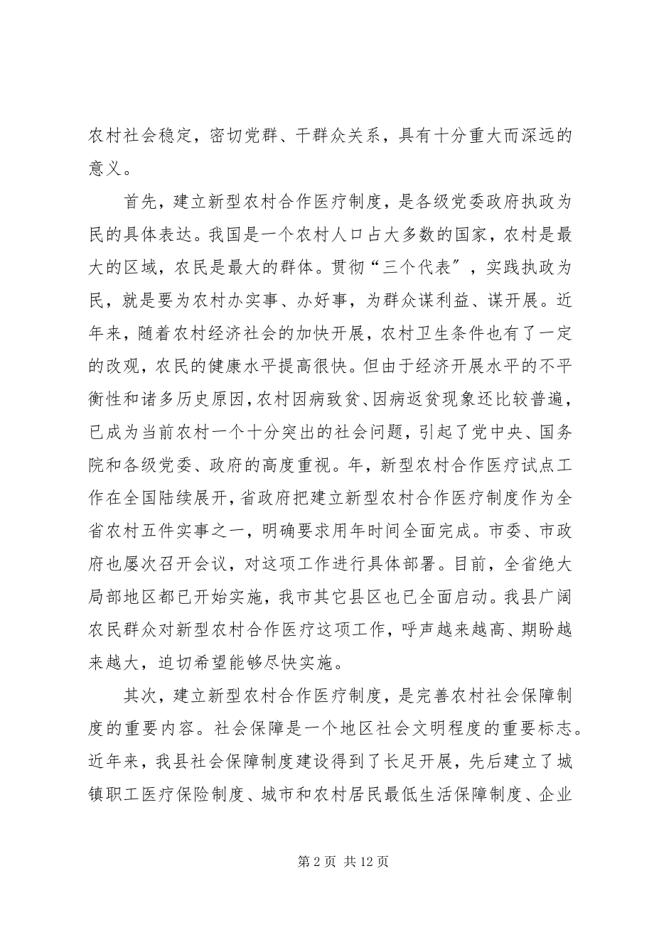 2023年县委书记在新型农村合作医疗动员大会致辞.docx_第2页