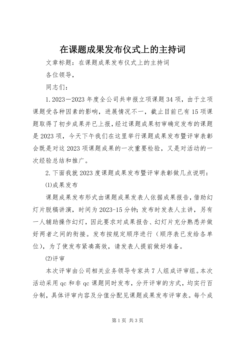 2023年在课题成果发布仪式上的主持词.docx_第1页