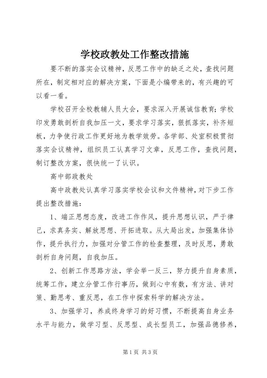 2023年学校政教处工作整改措施.docx_第1页