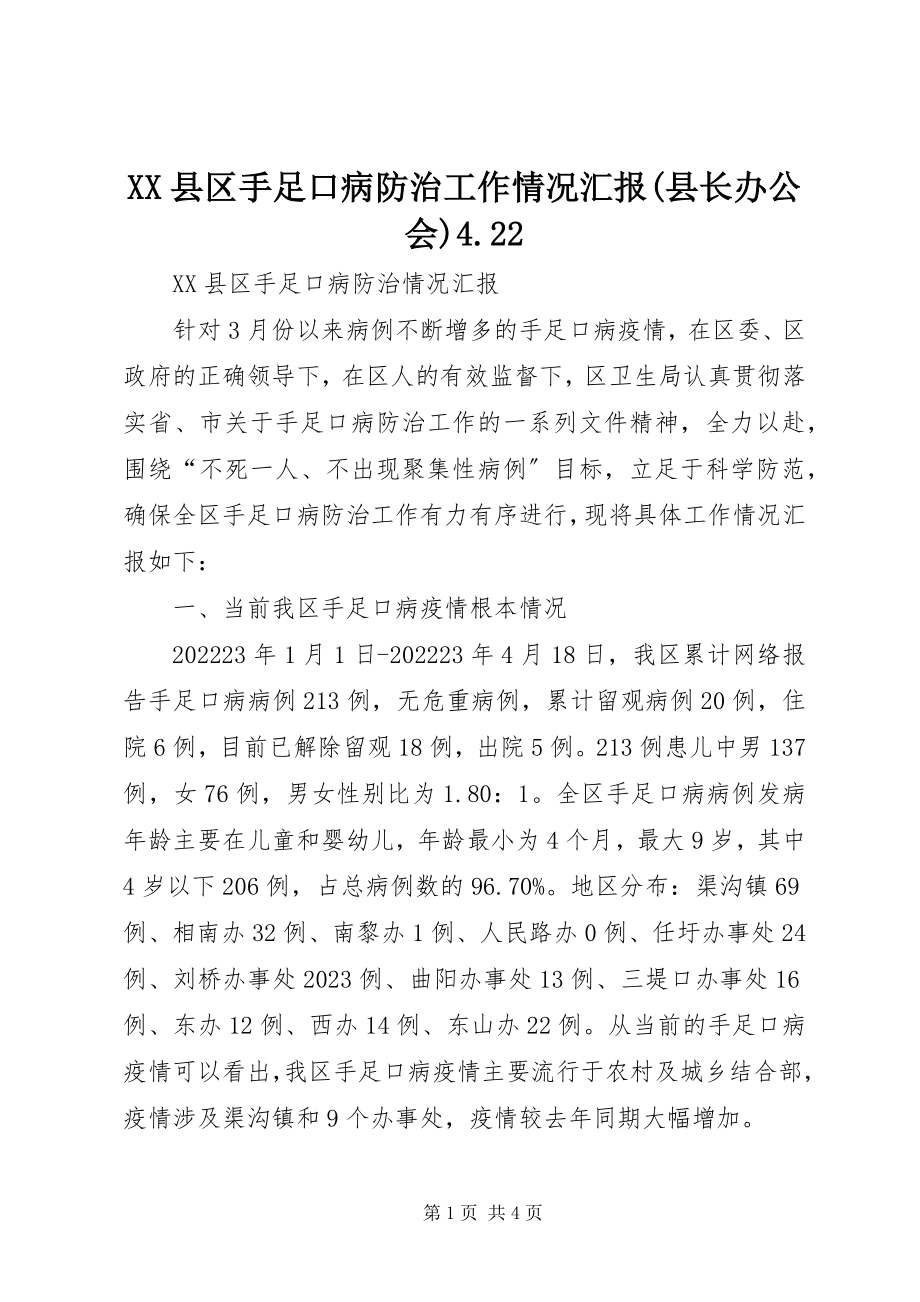 2023年XX县区手足口病防治工作情况汇报县长办公会422新编.docx_第1页