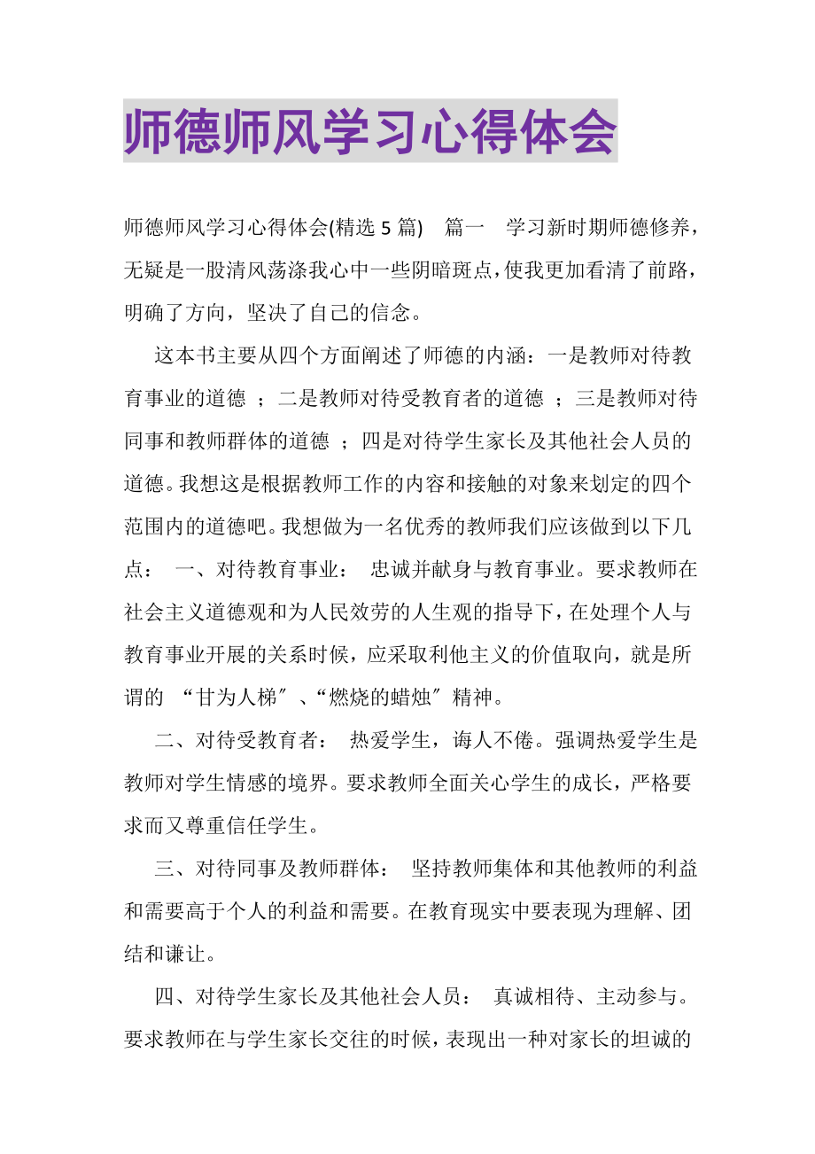 2023年师德师风学习心得体会.doc_第1页