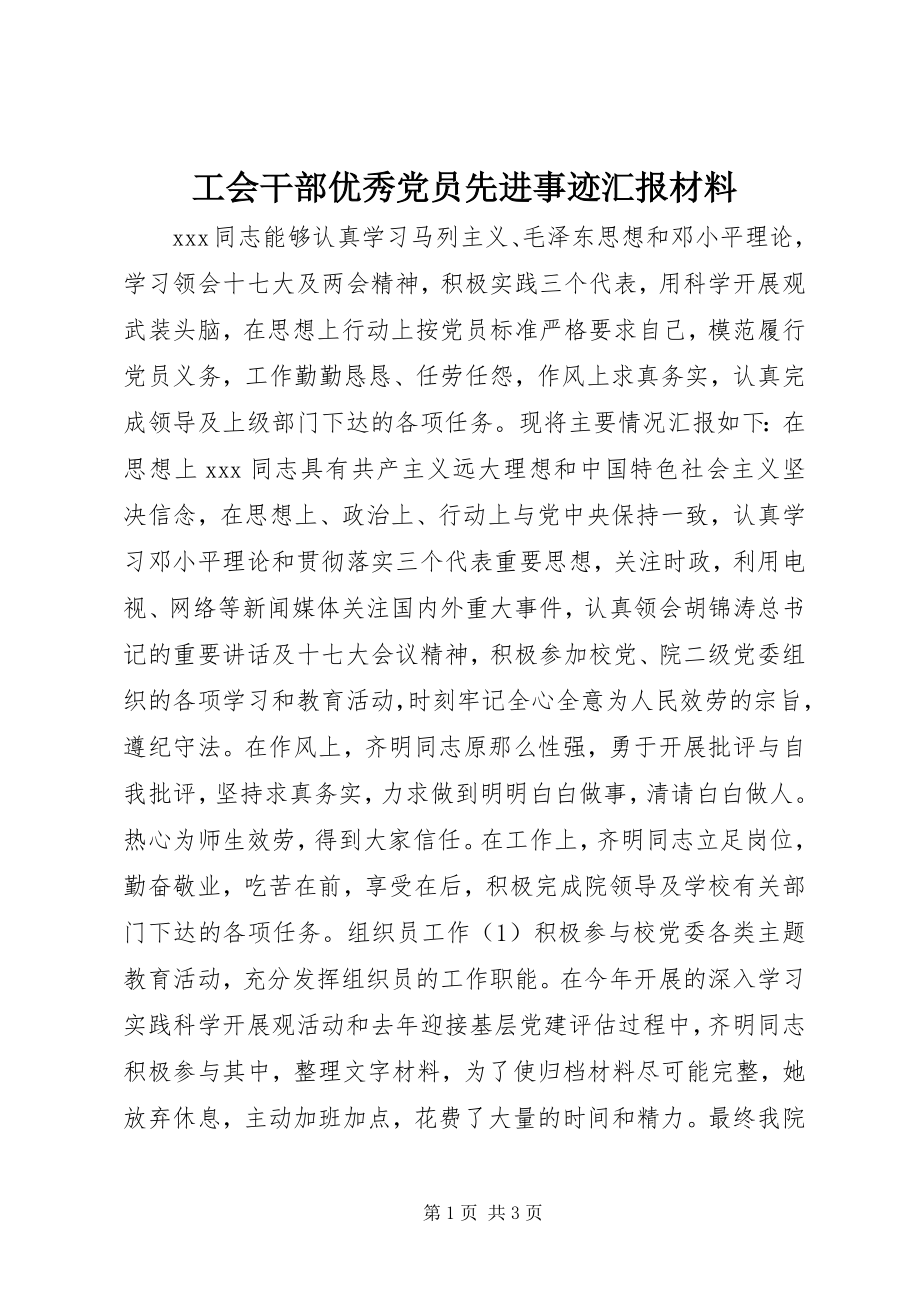 2023年工会干部优秀党员先进事迹汇报材料.docx_第1页