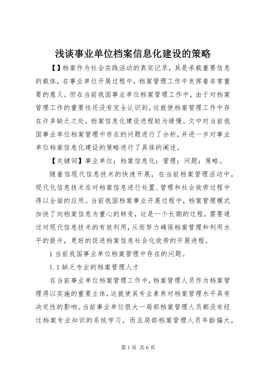 2023年浅谈事业单位档案信息化建设的策略.docx_第1页