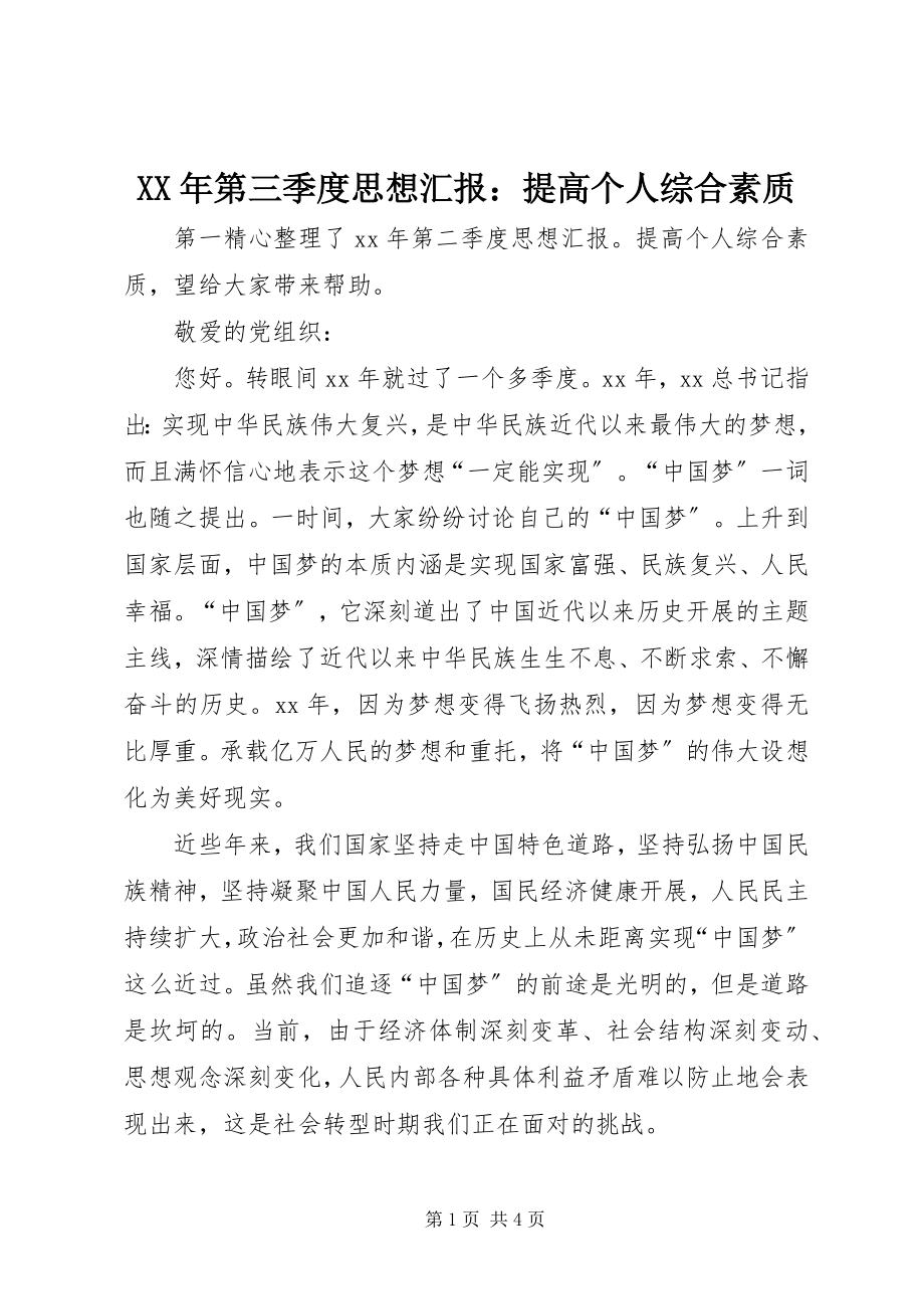 2023年第三季度思想汇报提高个人综合素质.docx_第1页