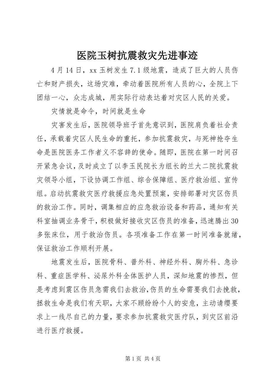 2023年医院玉树抗震救灾先进事迹.docx_第1页