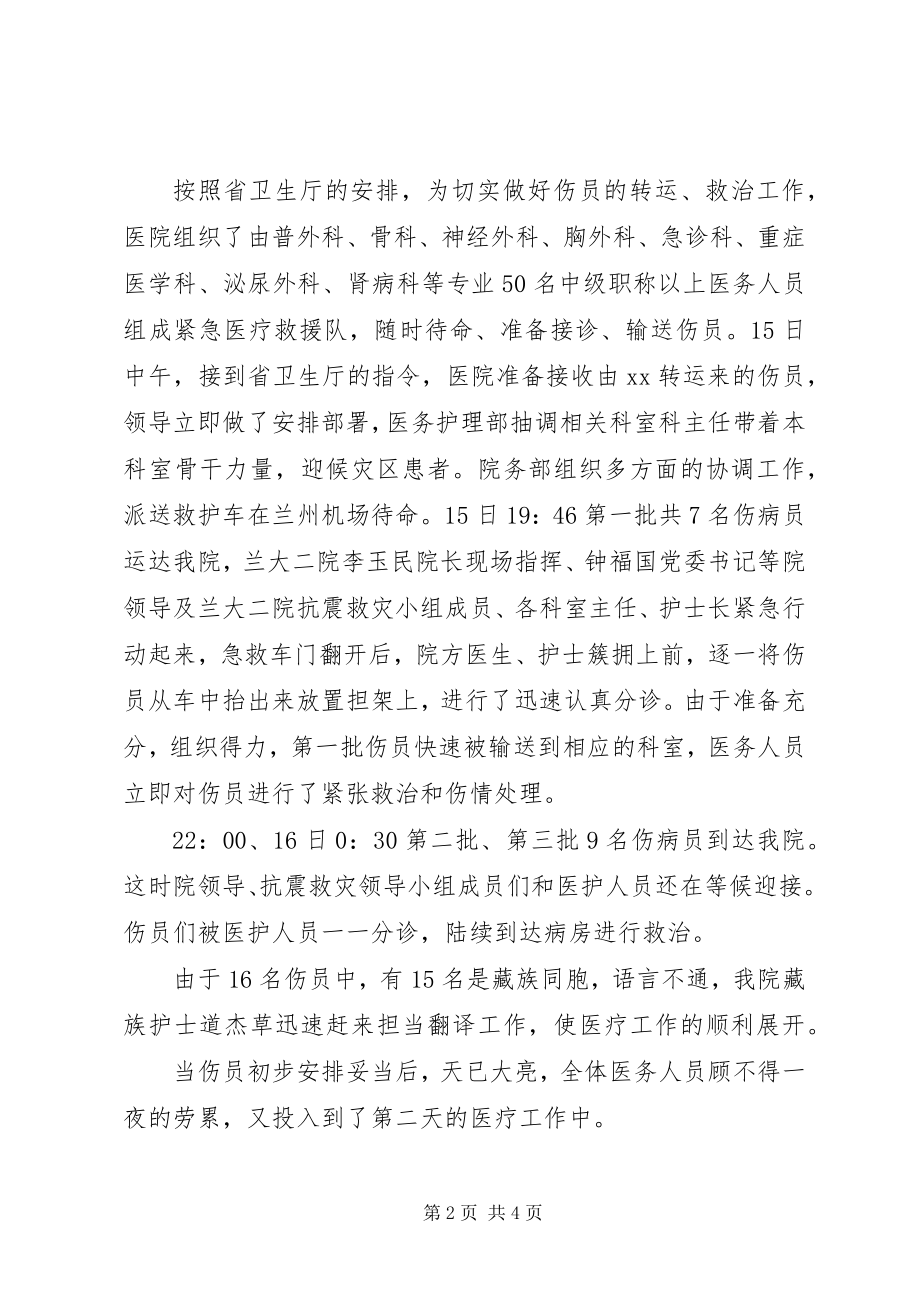 2023年医院玉树抗震救灾先进事迹.docx_第2页