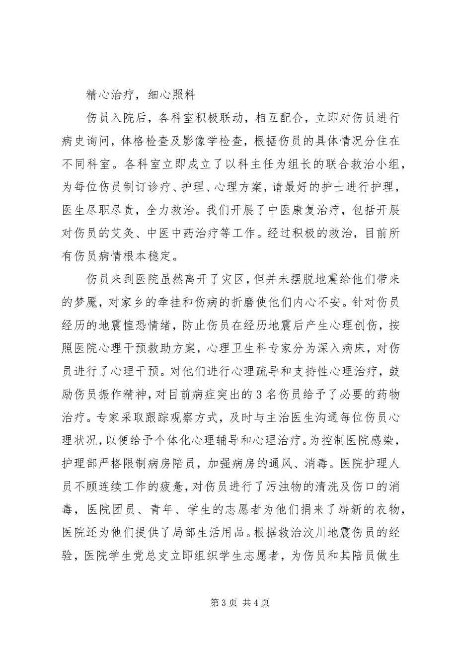 2023年医院玉树抗震救灾先进事迹.docx_第3页