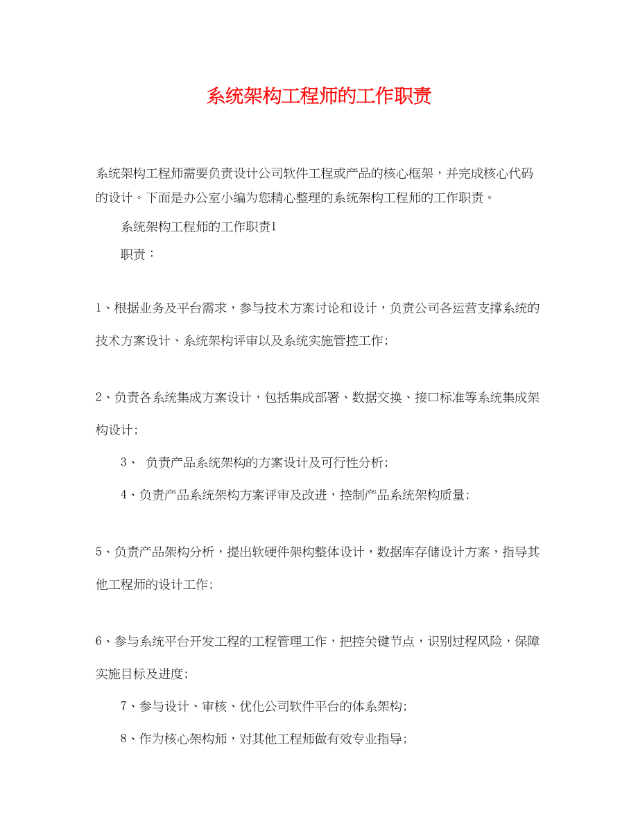 2023年系统架构工程师的工作职责.docx_第1页