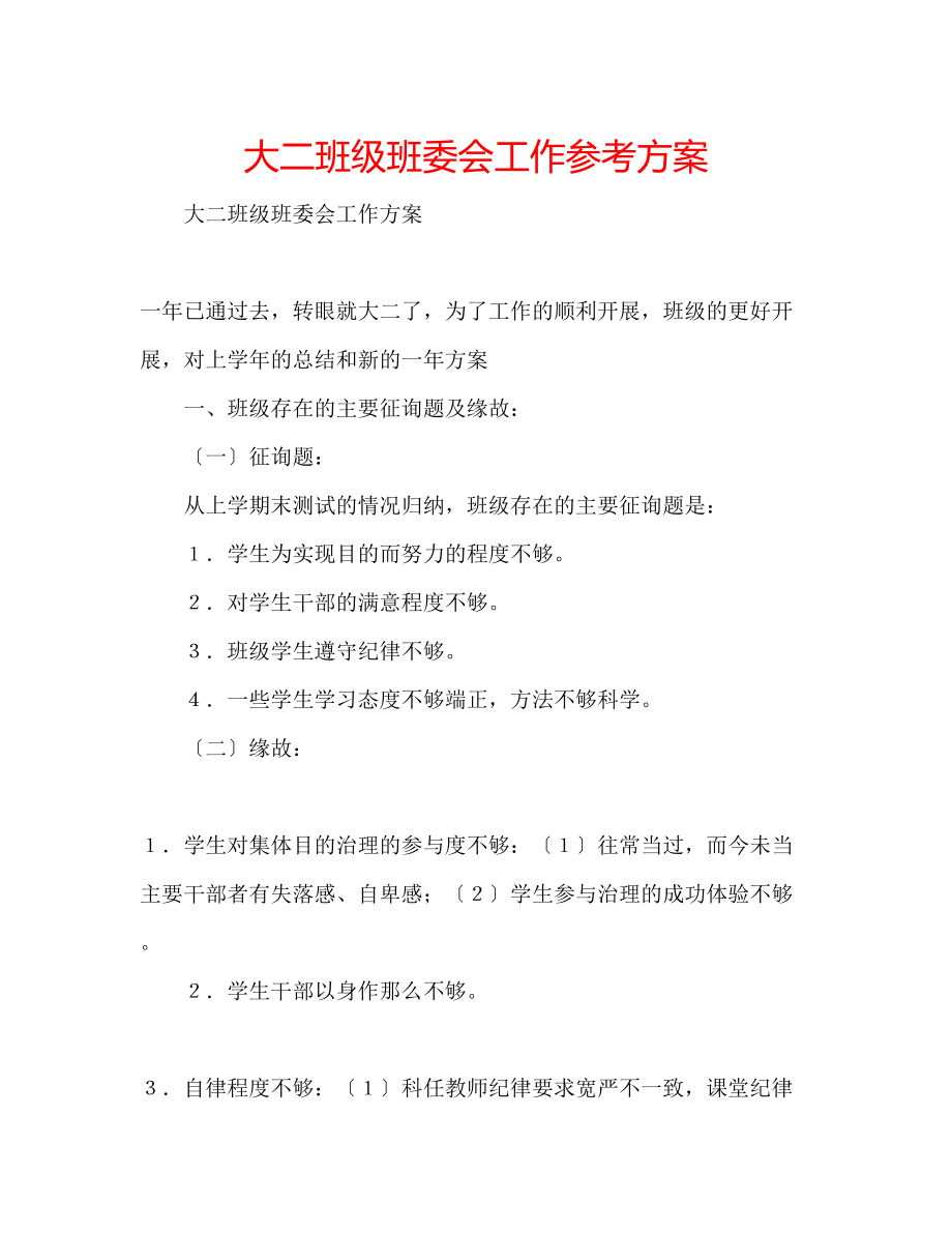 2023年大二班级班委会工作计划.docx_第1页