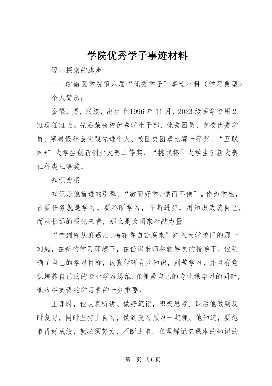 2023年学院优秀学子事迹材料.docx_第1页