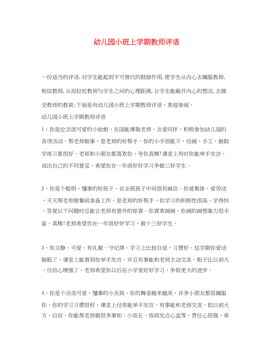 2023年幼儿园小班上学期教师评语2.docx_第1页