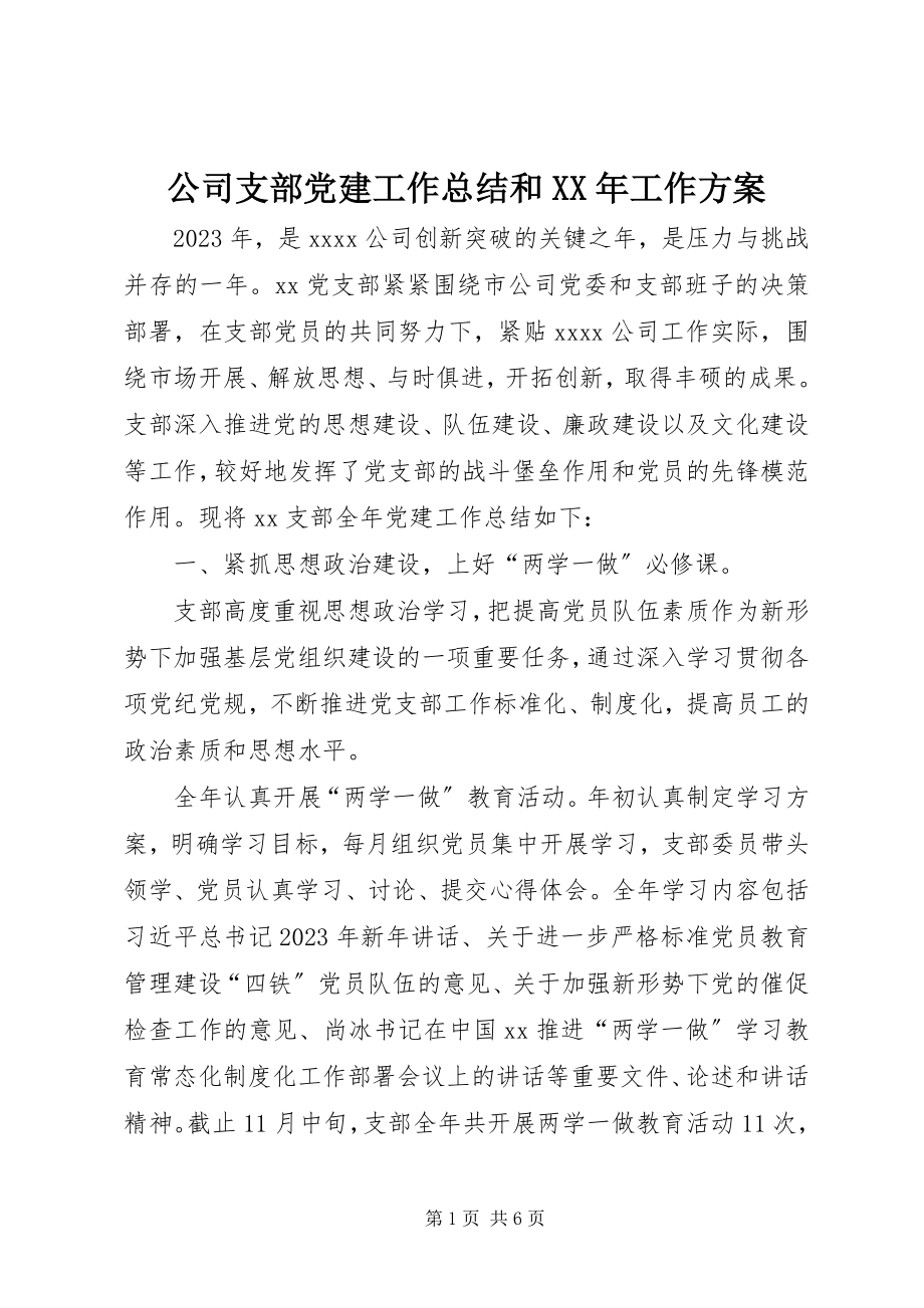 2023年公司支部党建工作总结和某年工作计划.docx_第1页