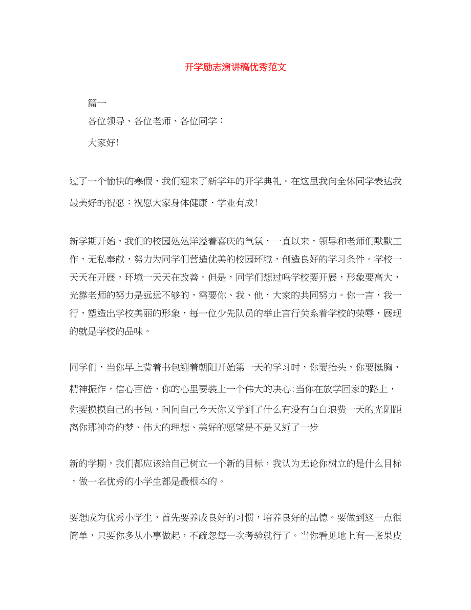 2023年开学励志演讲稿优秀范文.docx_第1页