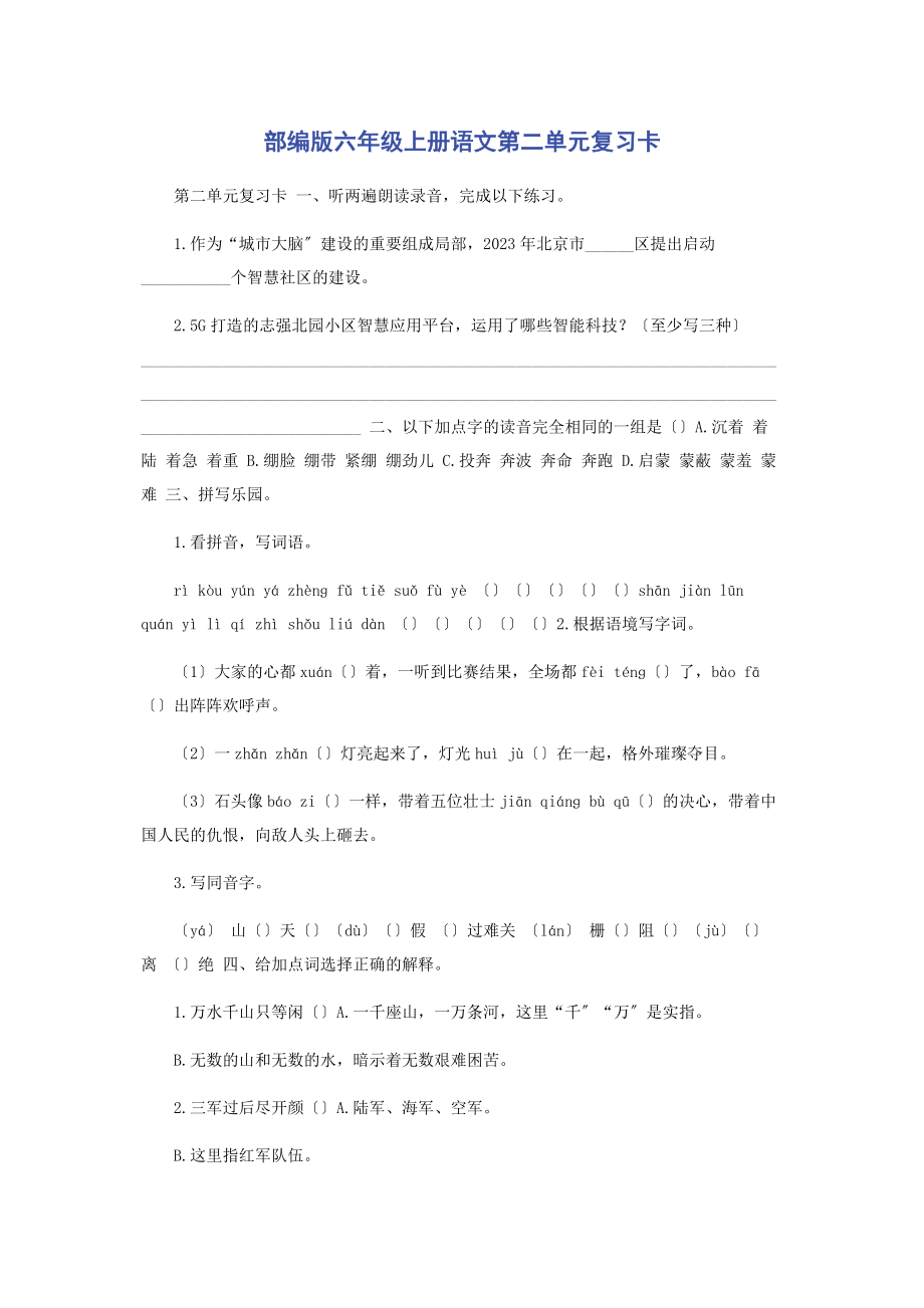 2023年部编版六年级上册语文第二单元复习卡.docx_第1页