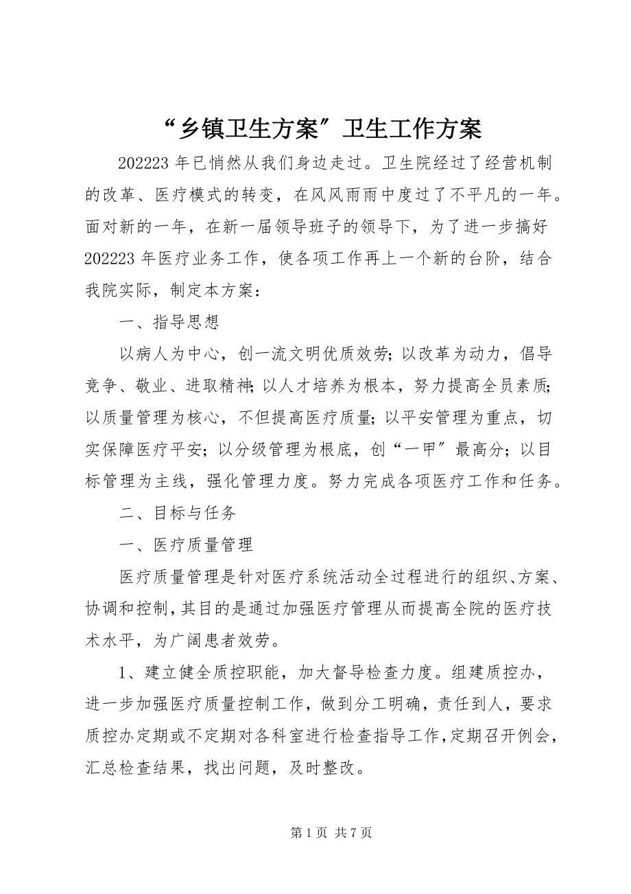 2023年“乡镇卫生计划”卫生工作计划新编.docx_第1页