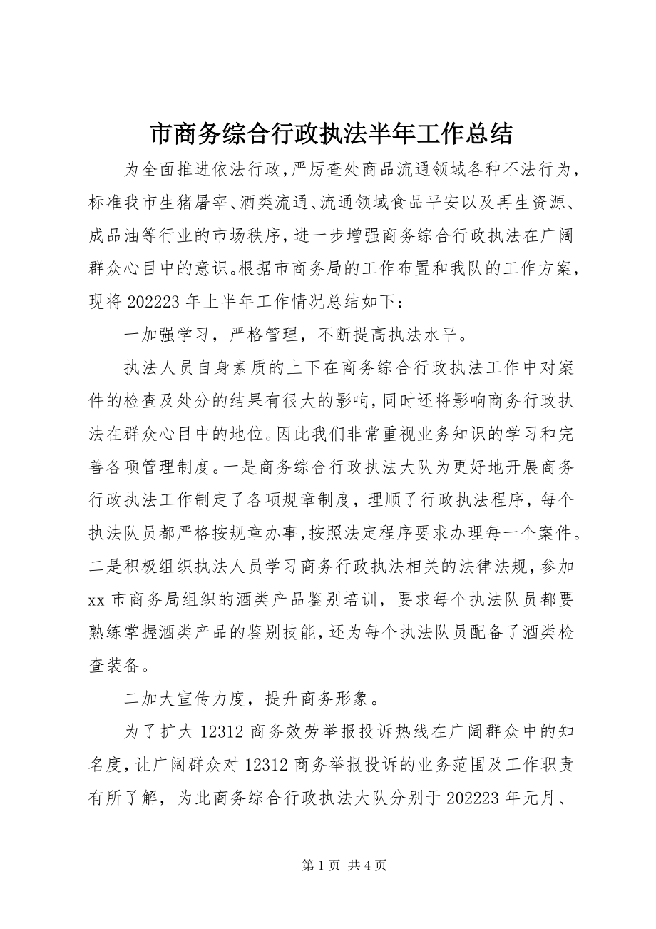 2023年市商务综合行政执法半年工作总结.docx_第1页