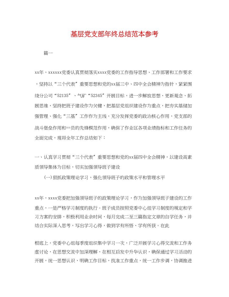 2023年基层党支部终总结.docx_第1页