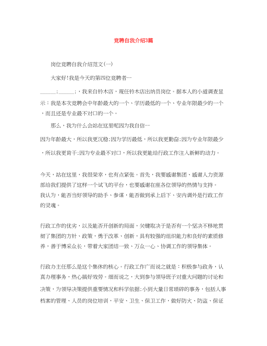 2023年竞聘自我介绍3篇.docx_第1页