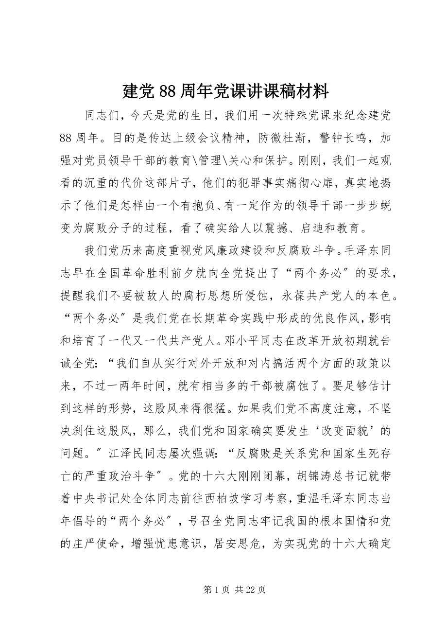 2023年建党88周党课讲课稿材料.docx_第1页