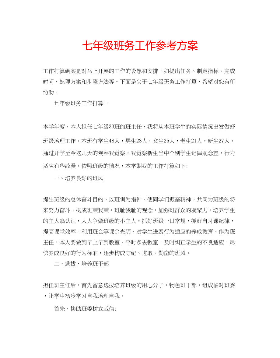 2023年七级班务工作计划.docx_第1页