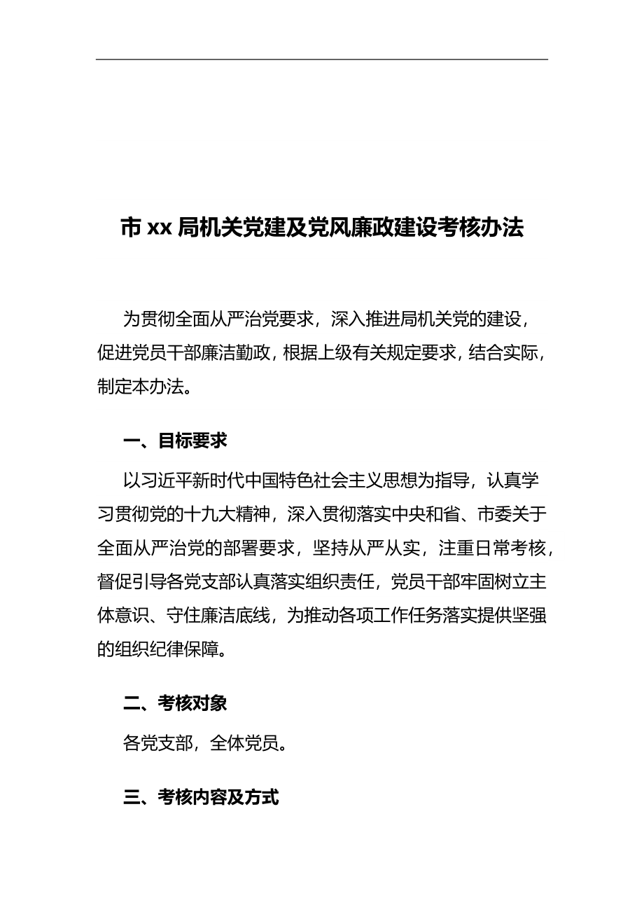 市xx局机关党建及党风廉政建设考核办法.docx_第1页