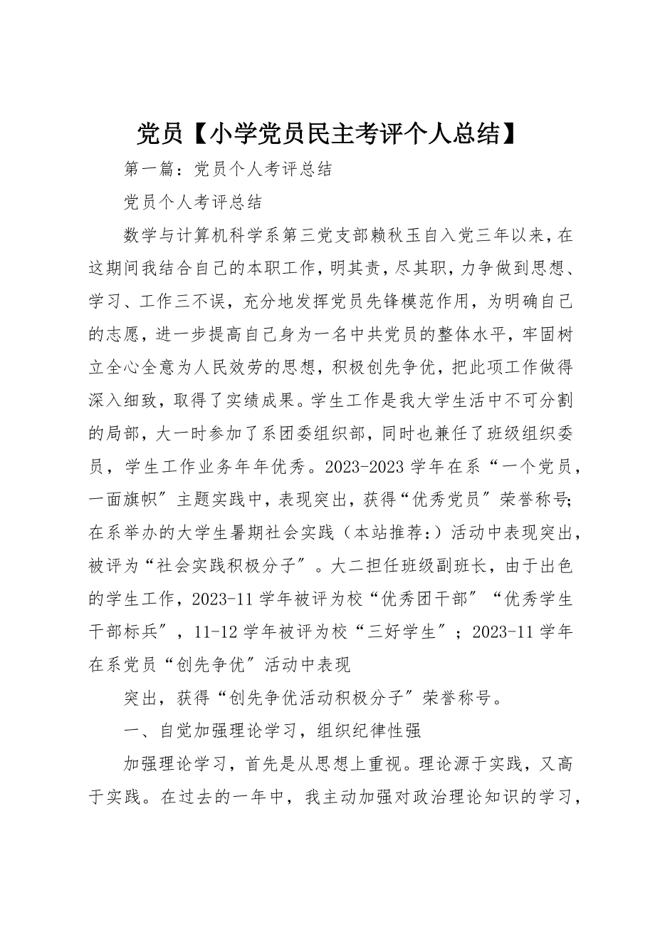 2023年党员小学党员民主考评个人总结.docx_第1页