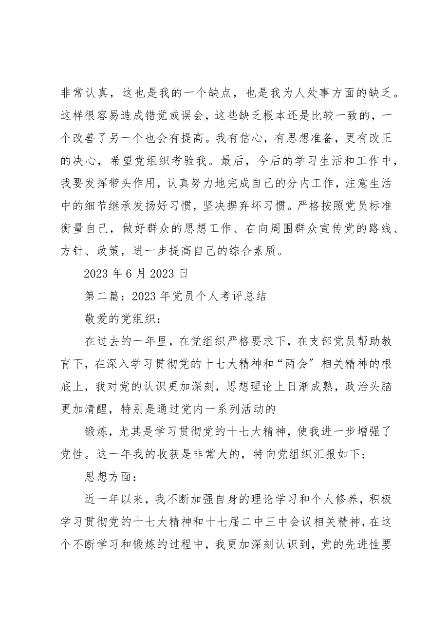 2023年党员小学党员民主考评个人总结.docx_第3页