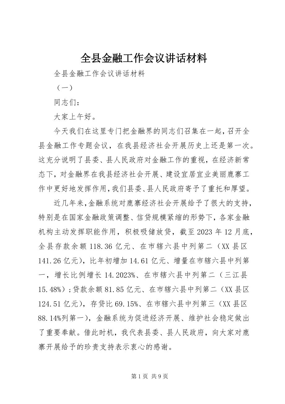 2023年全县金融工作会议致辞材料.docx_第1页