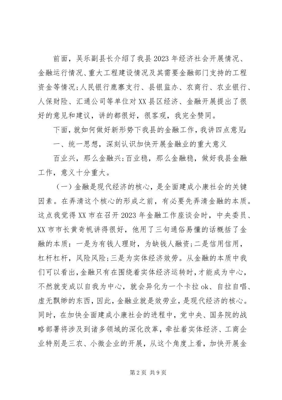 2023年全县金融工作会议致辞材料.docx_第2页