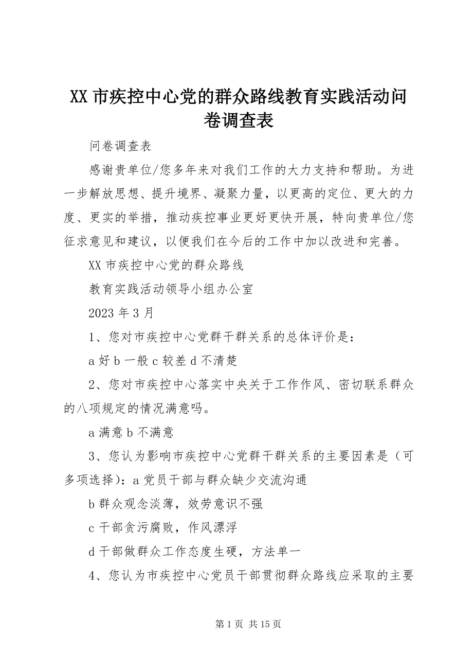 2023年XX市疾控中心党的群众路线教育实践活动问卷调查表.docx_第1页