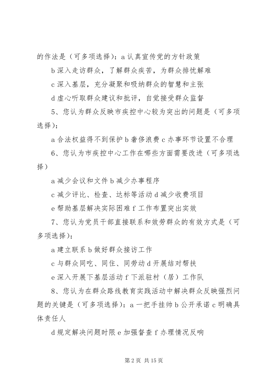 2023年XX市疾控中心党的群众路线教育实践活动问卷调查表.docx_第2页