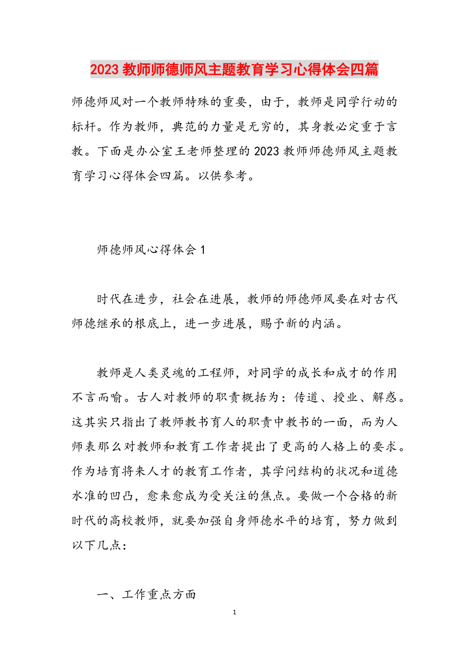 2023教师师德师风主题教育学习心得体会四篇.docx_第1页