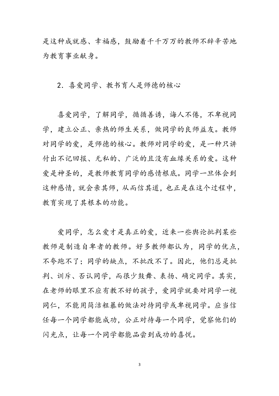 2023教师师德师风主题教育学习心得体会四篇.docx_第3页