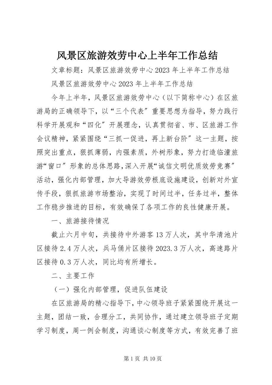 2023年风景区旅游服务中心上半年工作总结.docx_第1页