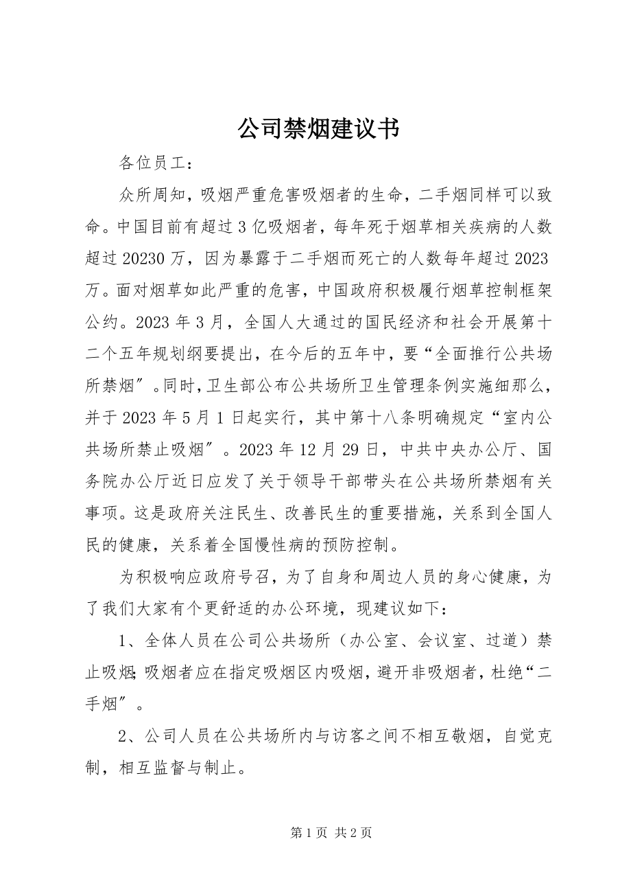 2023年公司禁烟倡议书.docx_第1页