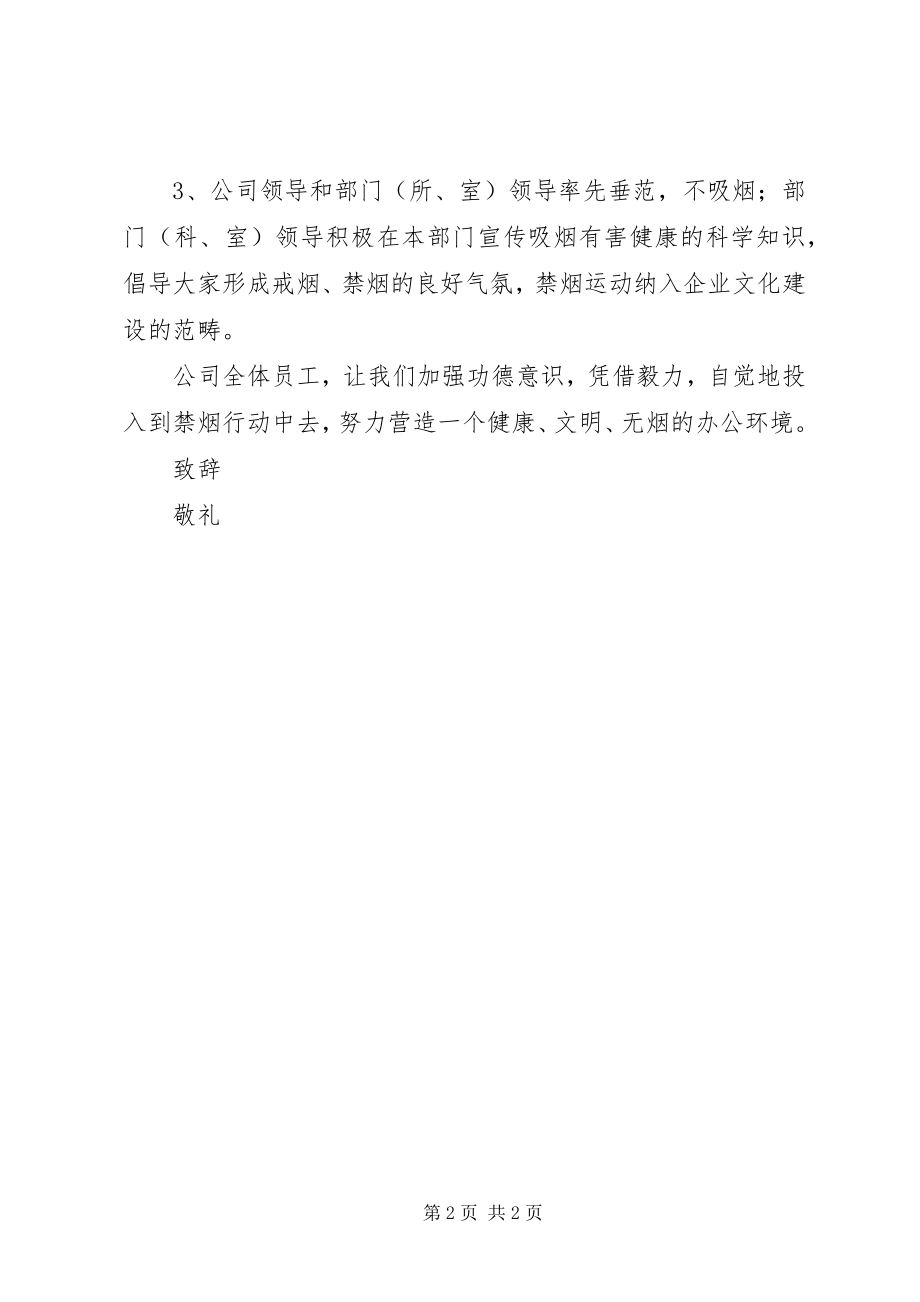 2023年公司禁烟倡议书.docx_第2页