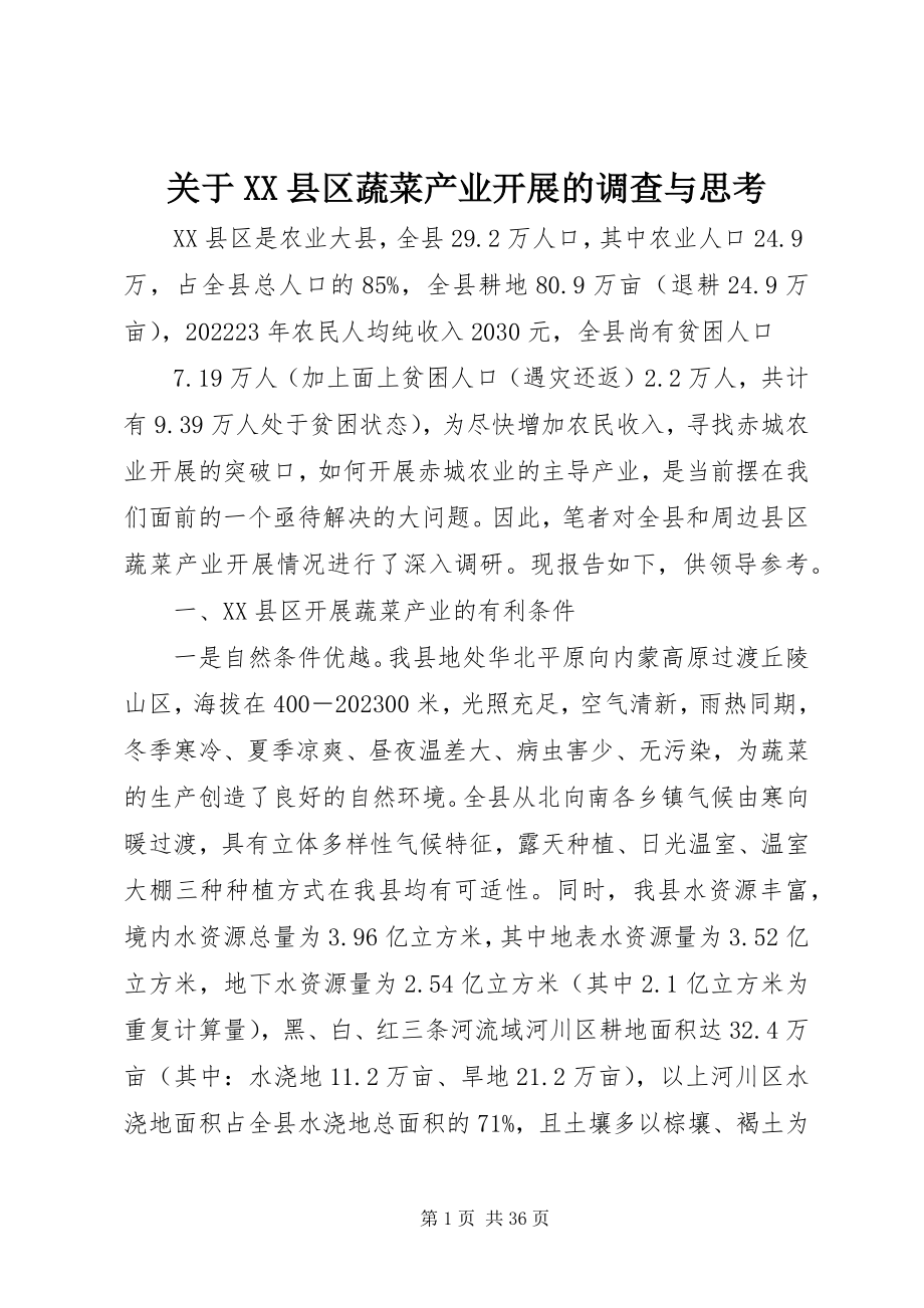 2023年XX县区蔬菜产业发展的调查与思考.docx_第1页