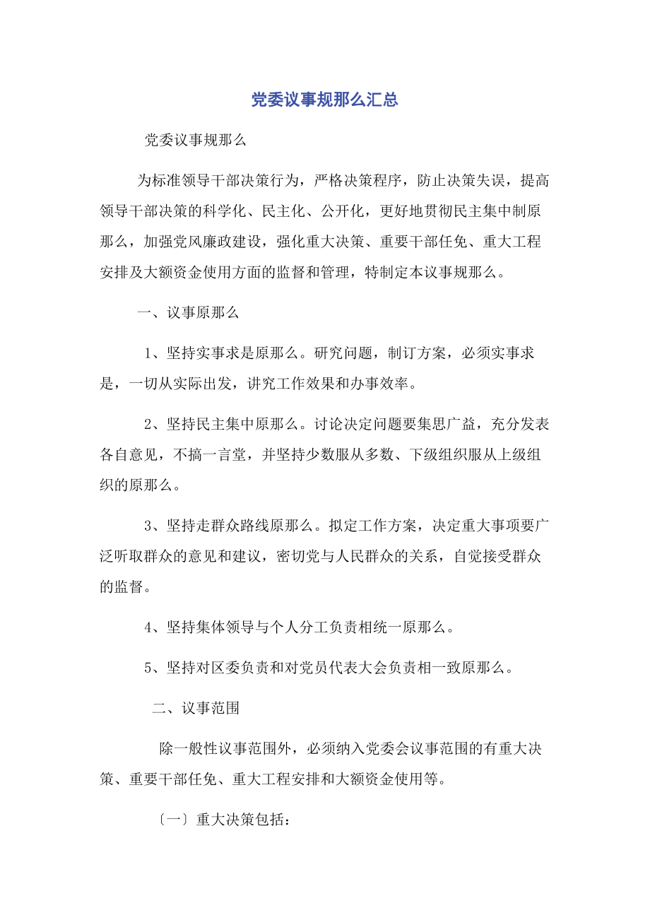 2023年党委议事规则汇总.docx_第1页