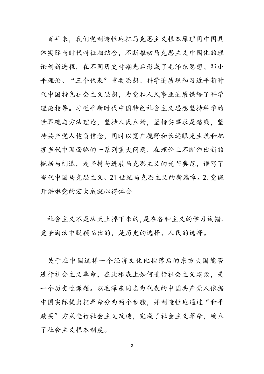 2023年党课开讲啦党伟大成就心得体会.doc_第2页