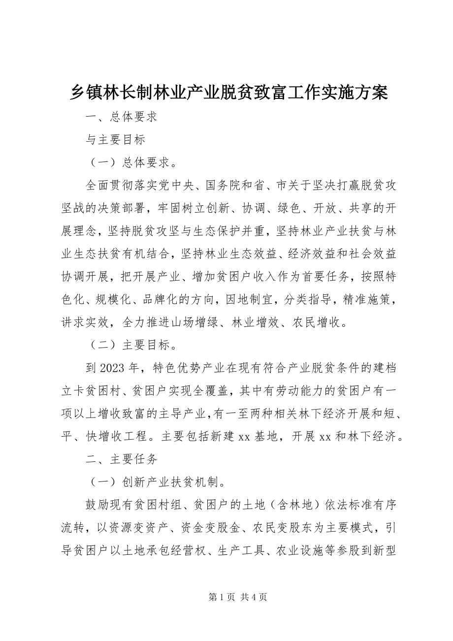 2023年乡镇林长制林业产业脱贫致富工作实施方案.docx_第1页