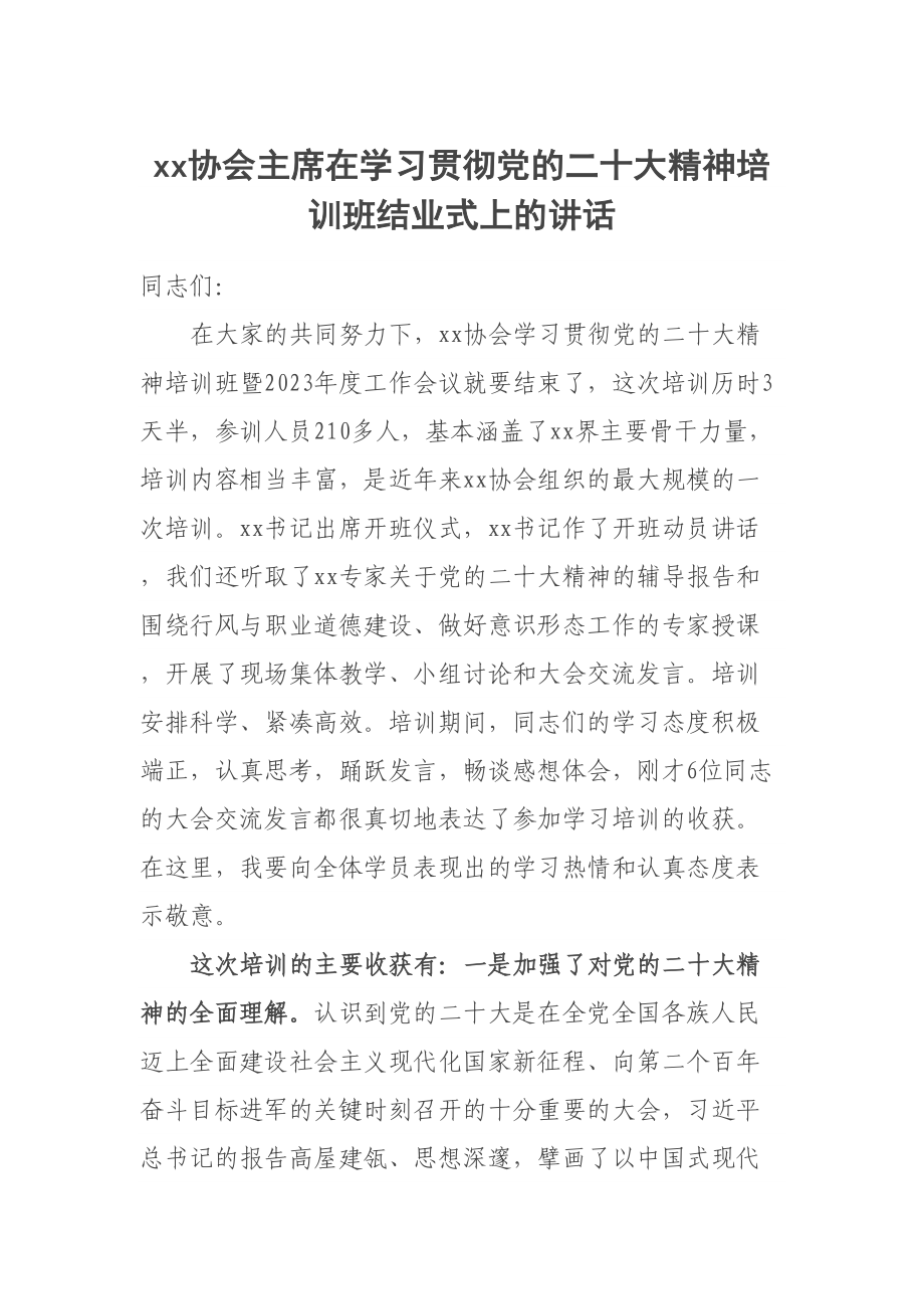 XX协会主席在学习贯彻党的二十大精神培训班结业式上的讲话 .docx_第1页