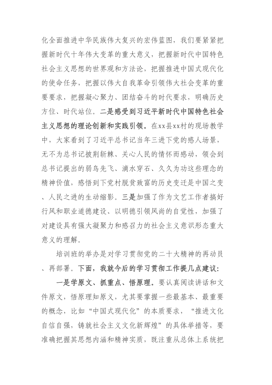 XX协会主席在学习贯彻党的二十大精神培训班结业式上的讲话 .docx_第2页