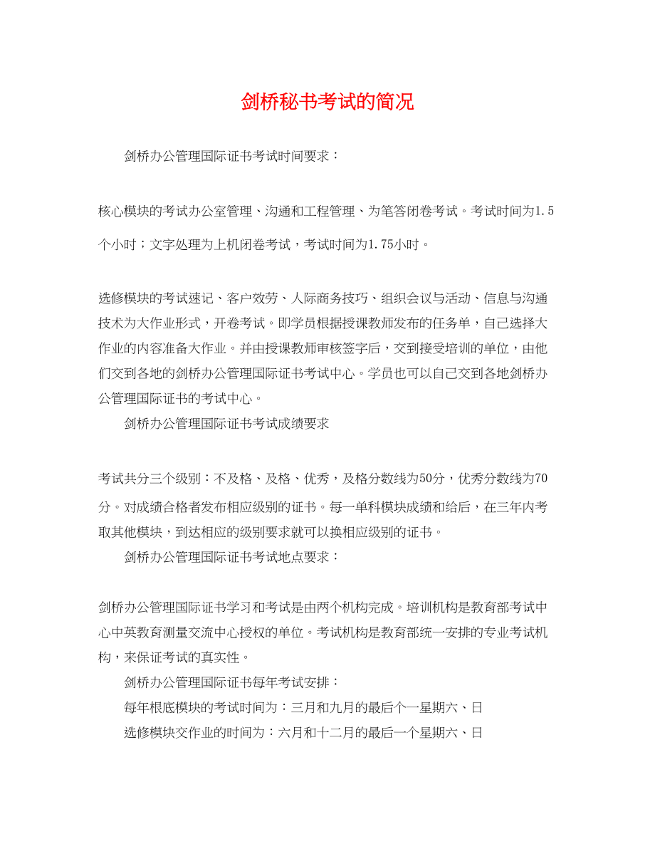 2023年剑桥秘书考试的简况.docx_第1页