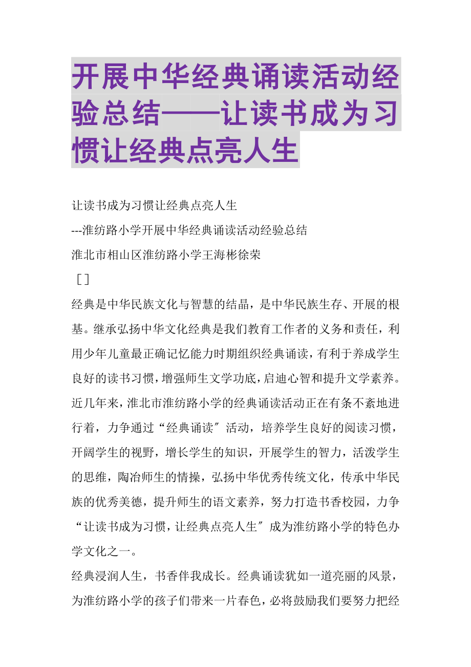 2023年开展中华经典诵读活动经验总结——让读书成为习惯让经典点亮人生.doc_第1页