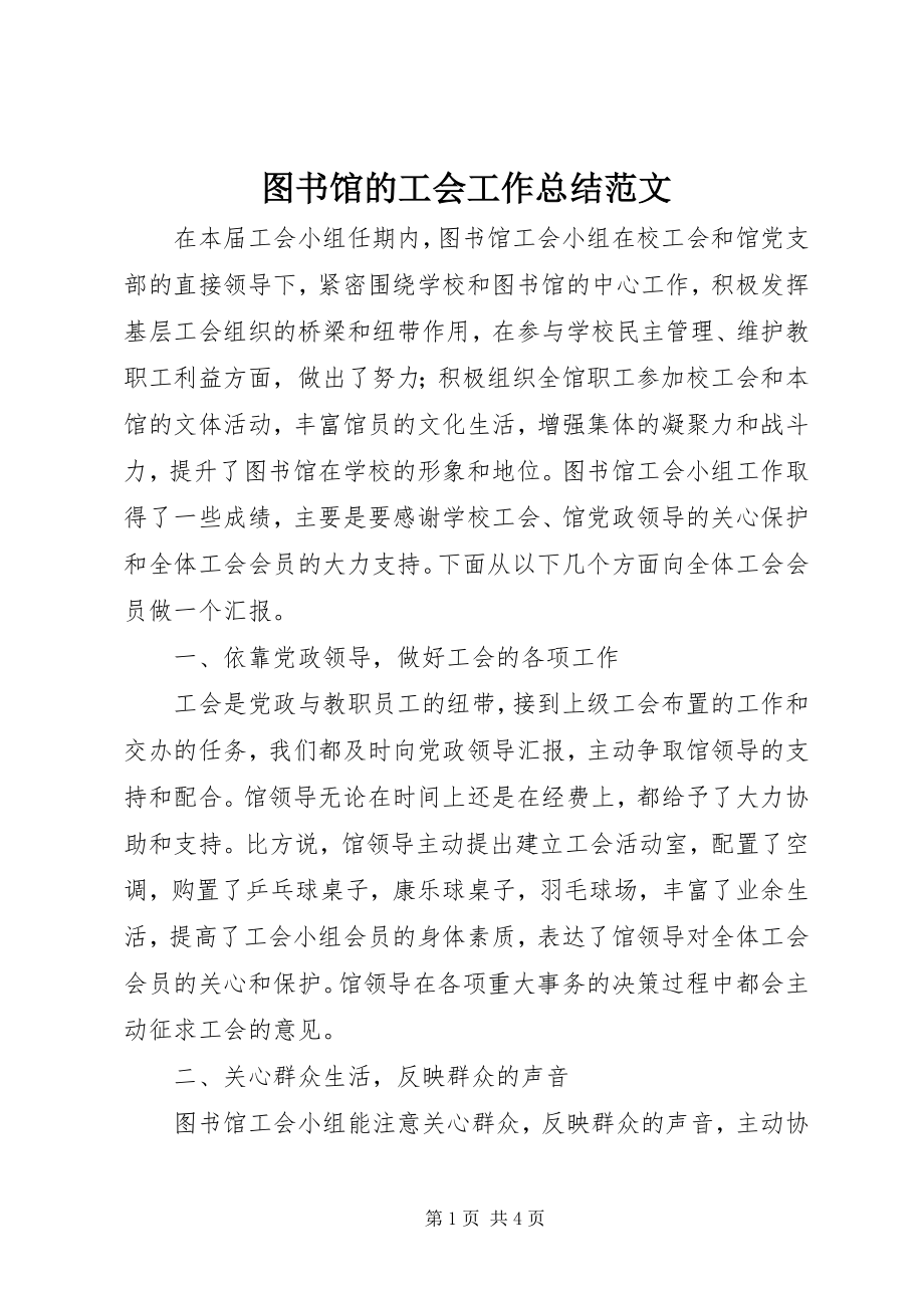 2023年图书馆的工会工作总结.docx_第1页