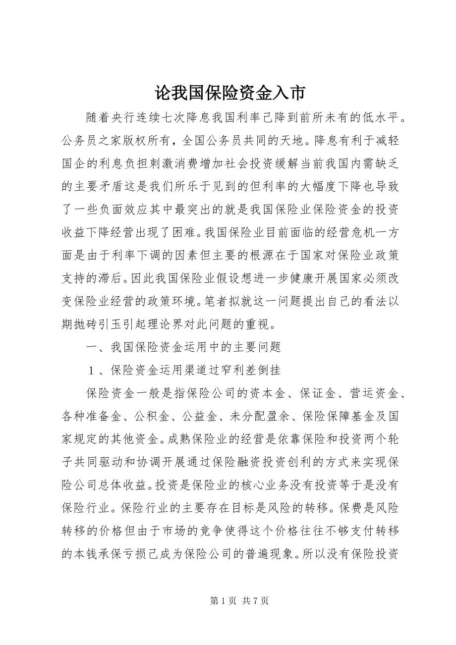 2023年论我国保险资金入市.docx_第1页